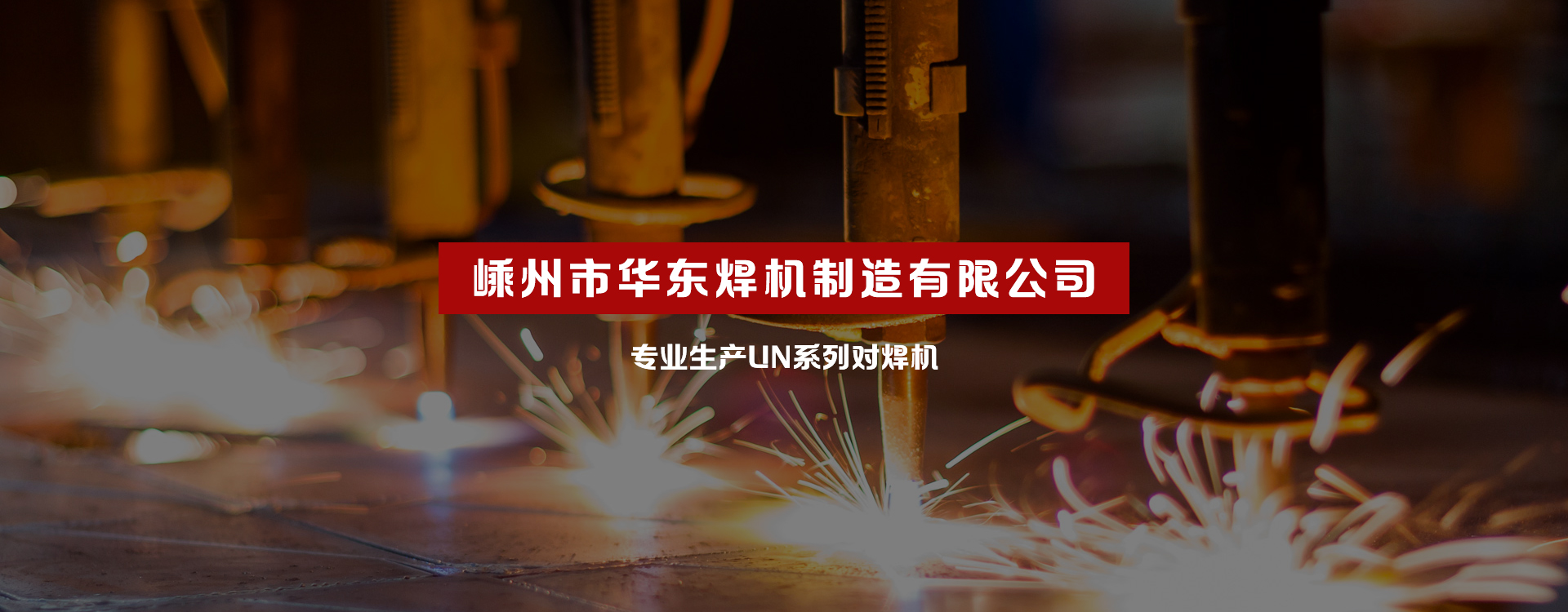 網(wǎng)站首頁- 嵊州市華東焊機(jī)制造有限公司